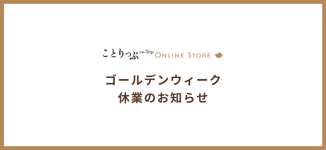 ゴールデンウィーク期間の休業のお知らせ
