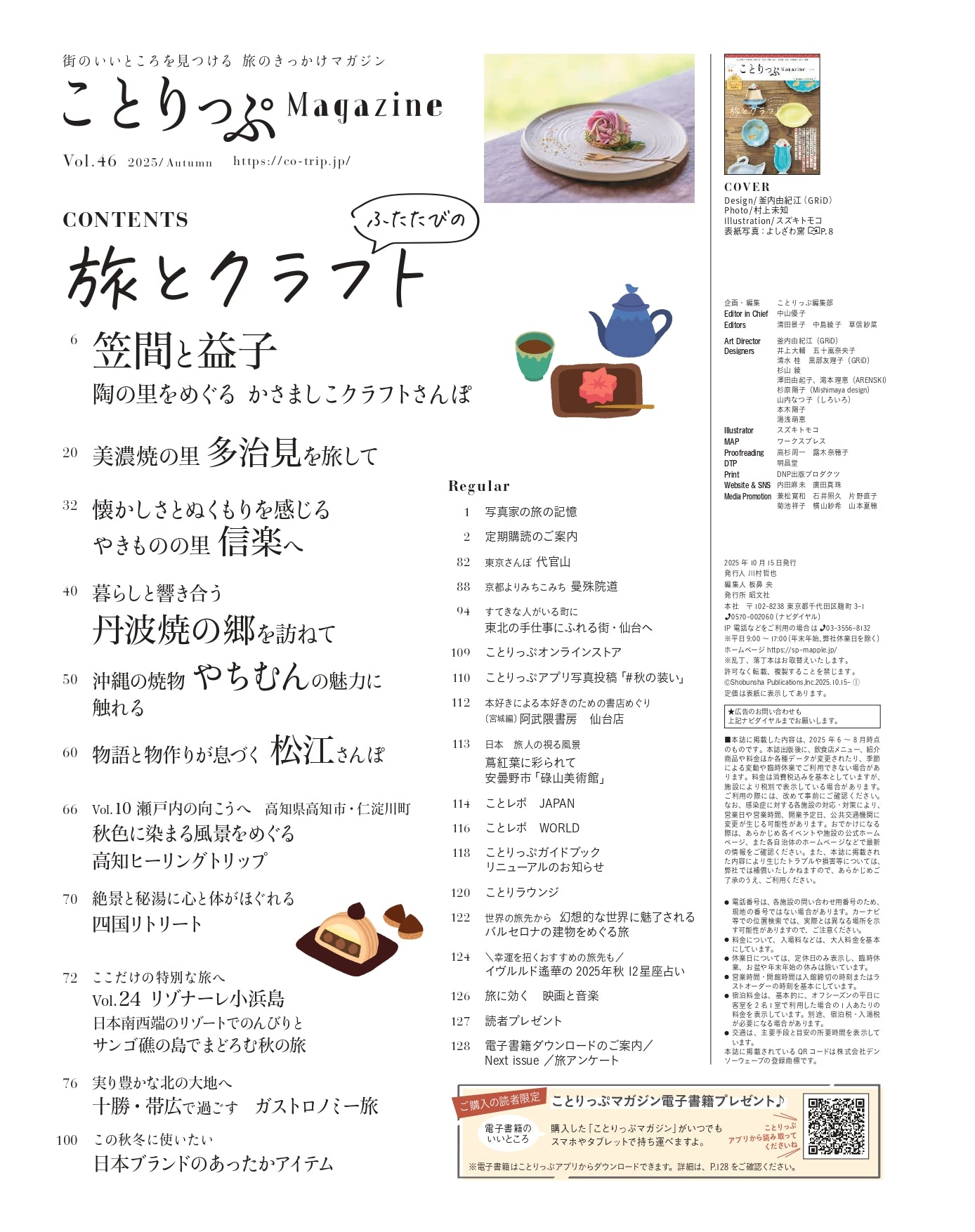 【9/9発売】ことりっぷMagazine2025秋 Vol.46 「ふたたびの旅とクラフト」