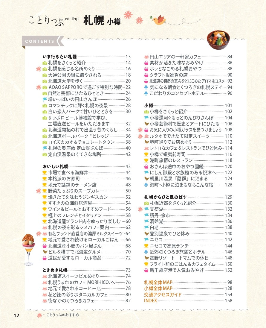【9/19発売】ことりっぷ 札幌 小樽