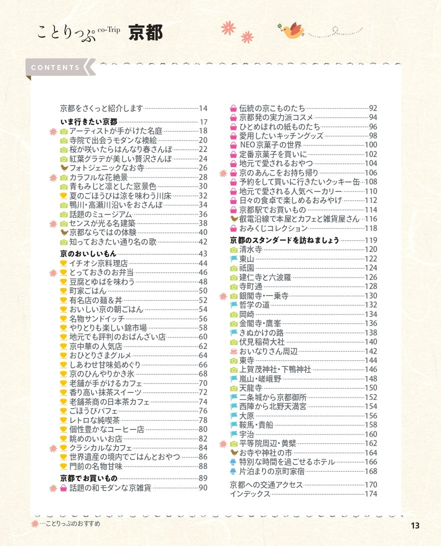【9/19発売】ことりっぷ 京都