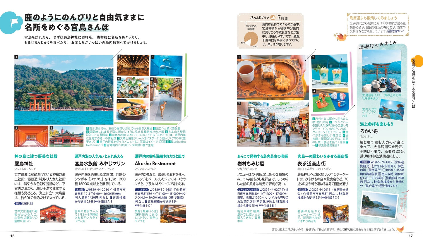 【9/19発売】ことりっぷ 広島・宮島