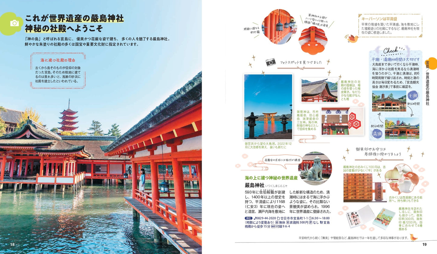【9/19発売】ことりっぷ 広島・宮島
