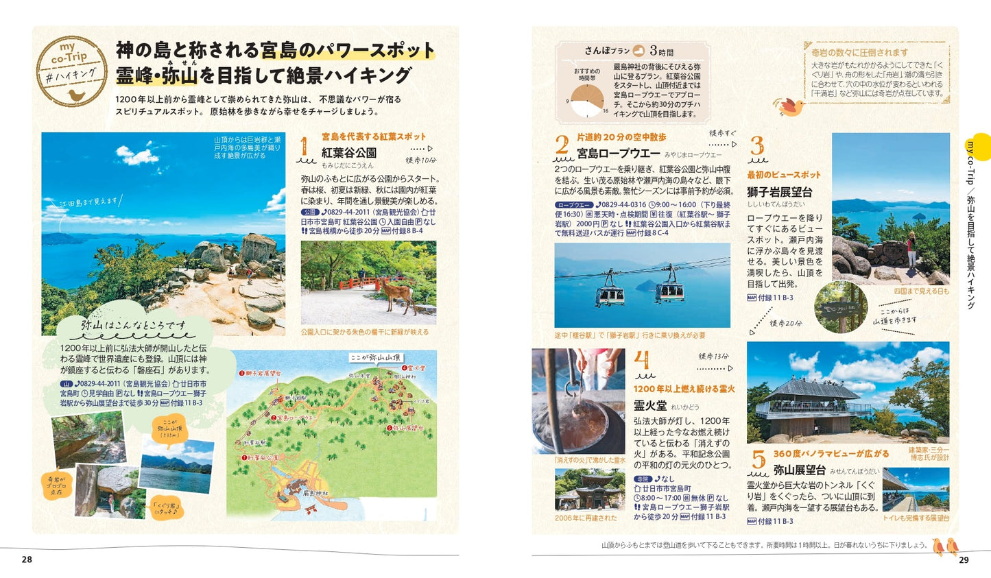 【9/19発売】ことりっぷ 広島・宮島