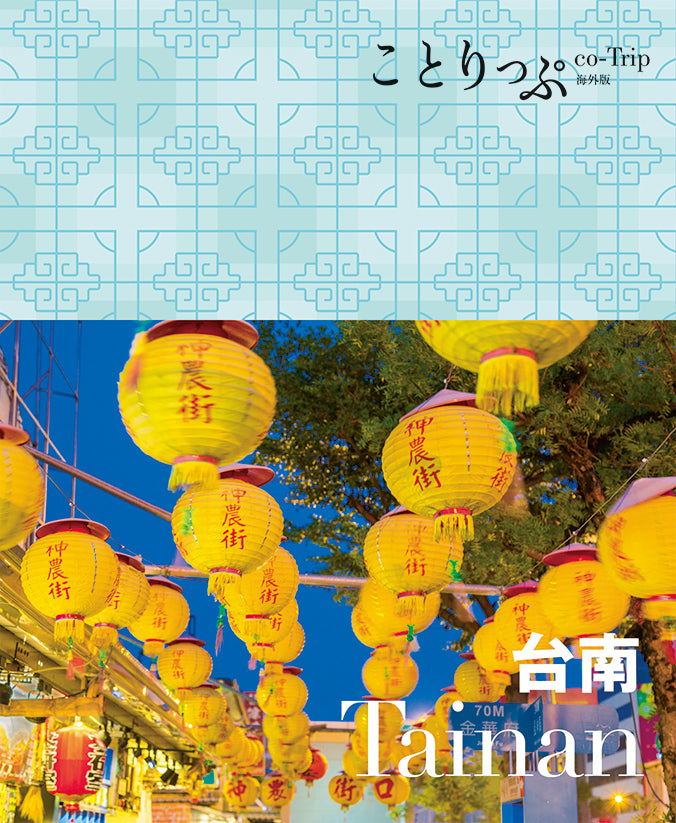 ことりっぷ 海外版 台南
