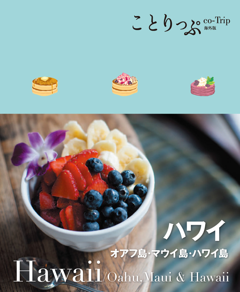 ことりっぷ 海外版 ハワイ