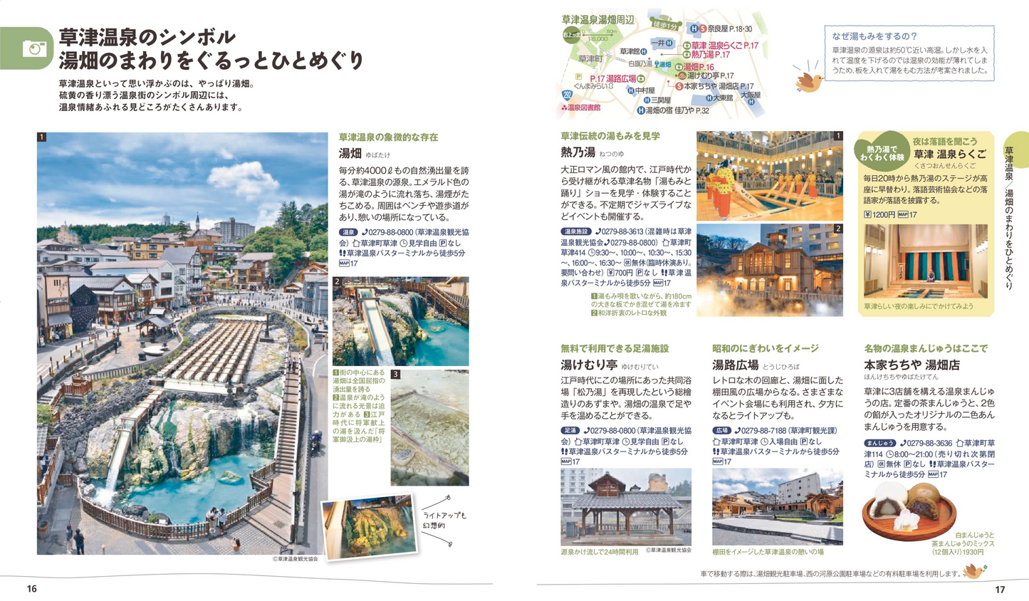 ことりっぷ 草津・伊香保 群馬