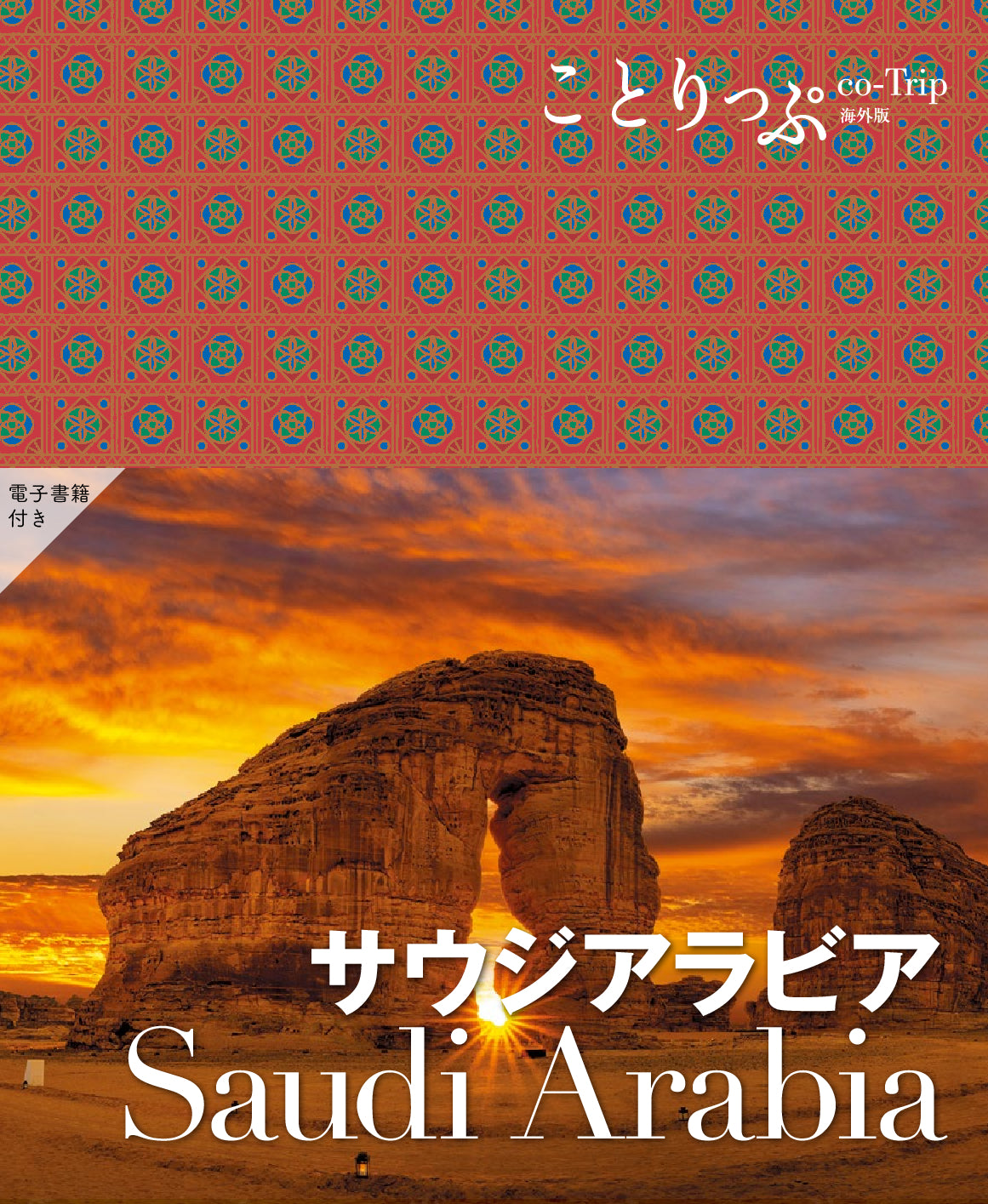 ことりっぷ 海外版 サウジアラビア