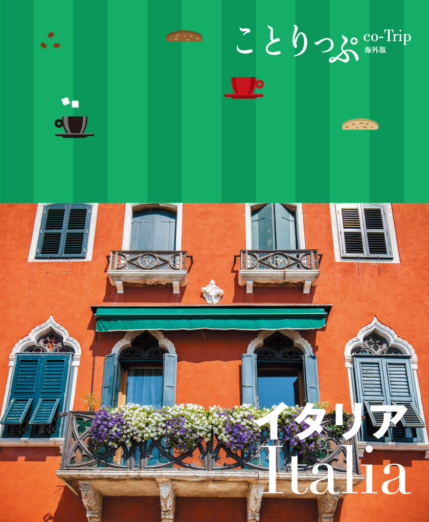 ことりっぷ 海外版 イタリア