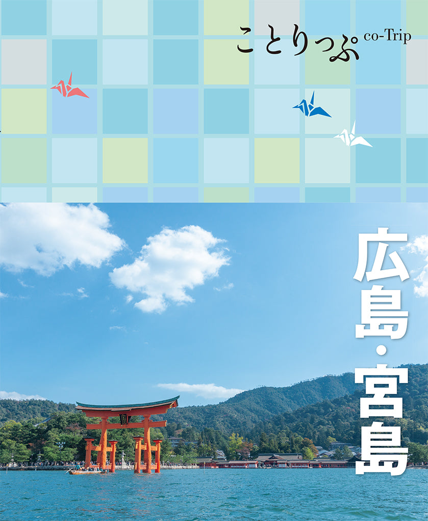 ことりっぷ 広島・宮島