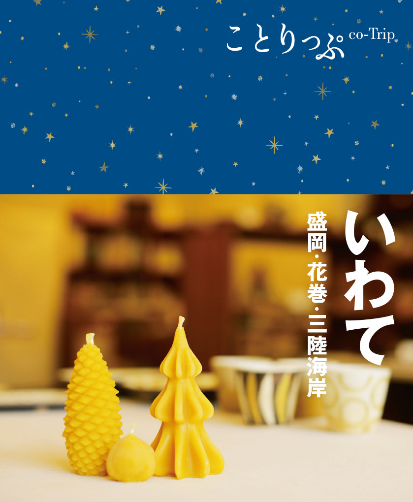 ことりっぷ いわて 盛岡・花巻・三陸海岸