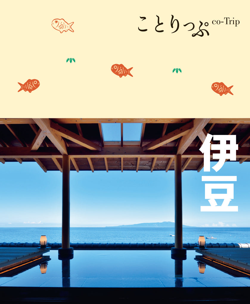 ことりっぷ 伊豆