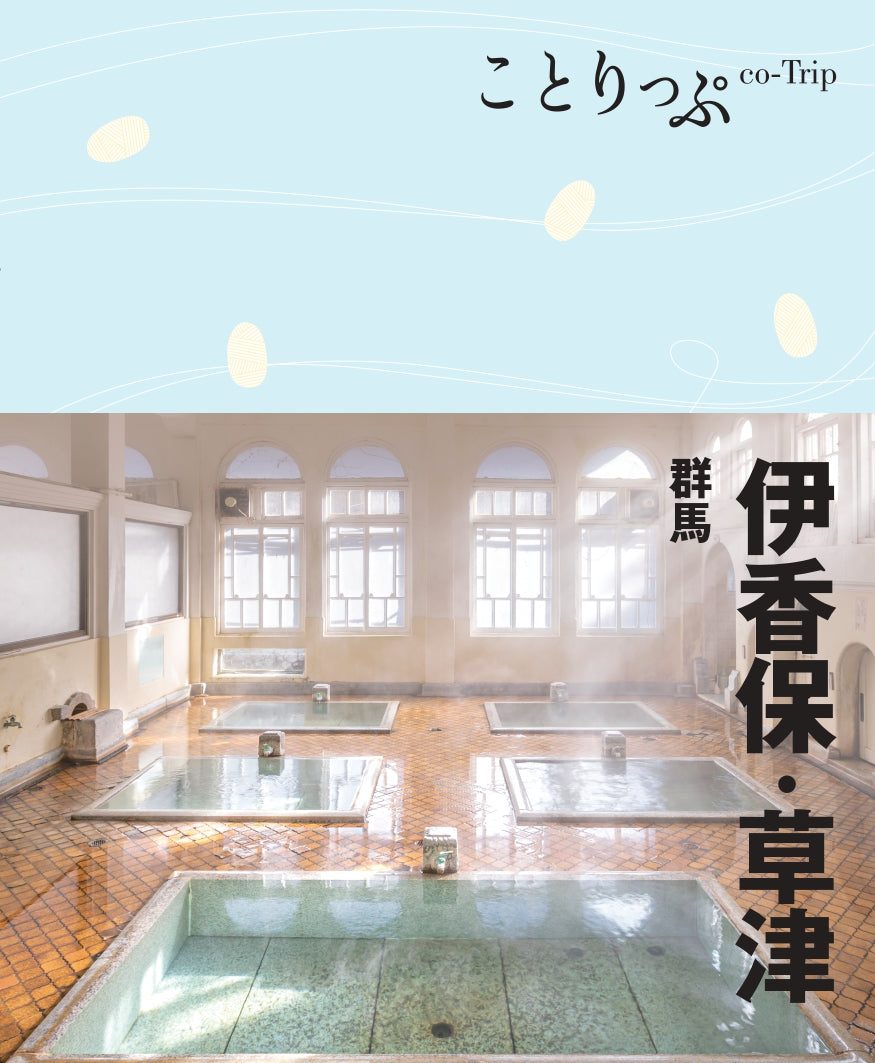 ことりっぷ 伊香保・草津 群馬