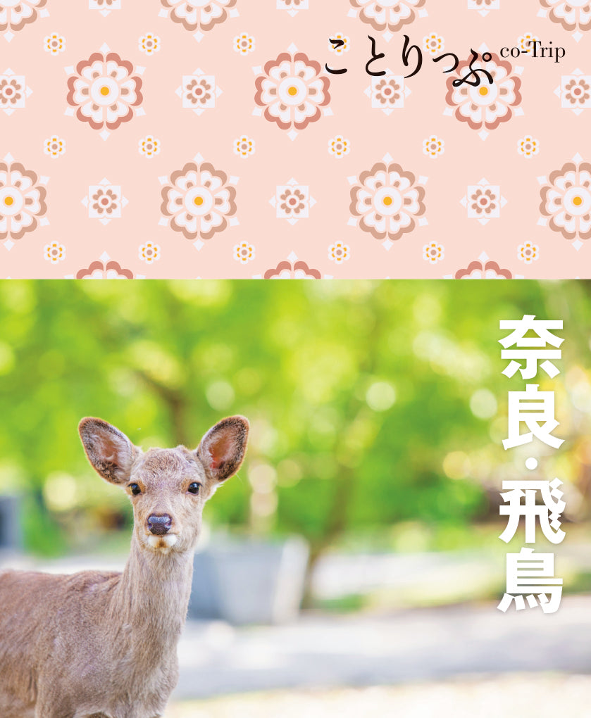 ことりっぷ 奈良・飛鳥