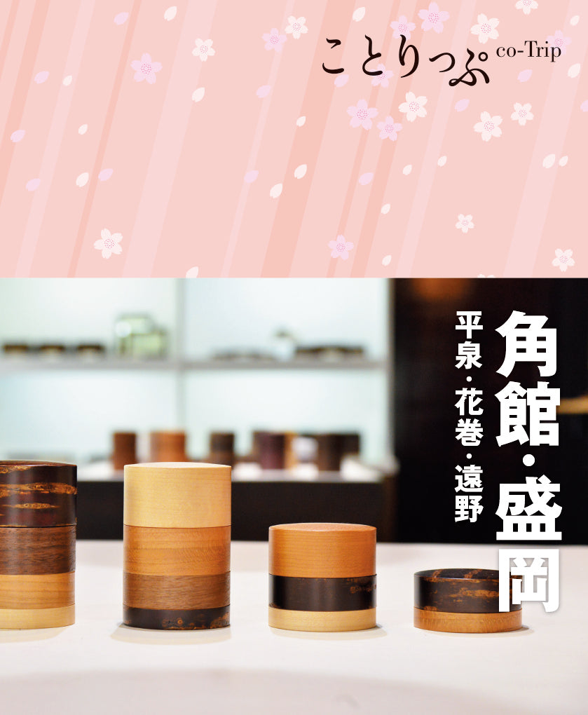 ことりっぷ 角館・盛岡 平泉・花巻・遠野