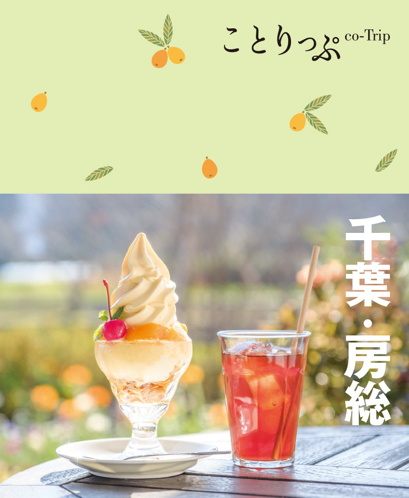 ことりっぷ 千葉・房総