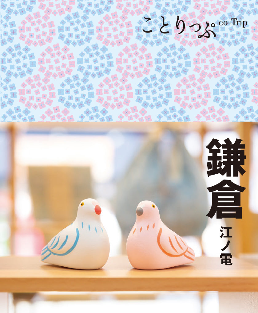 ことりっぷ 鎌倉 江ノ電