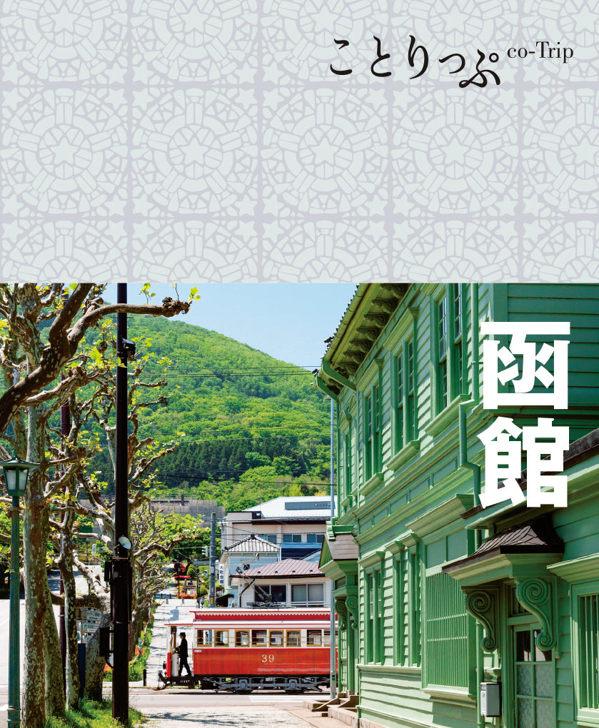 ことりっぷ 函館