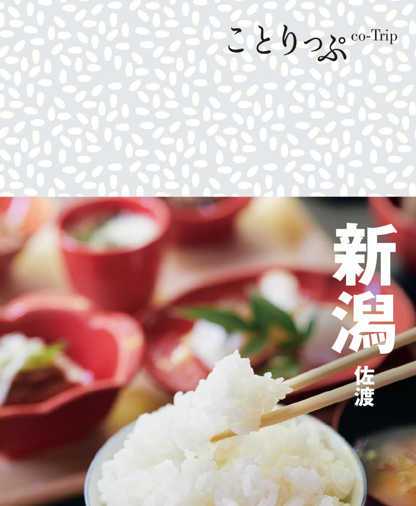 ことりっぷ 新潟 佐渡