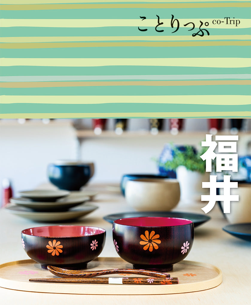 ことりっぷ 福井