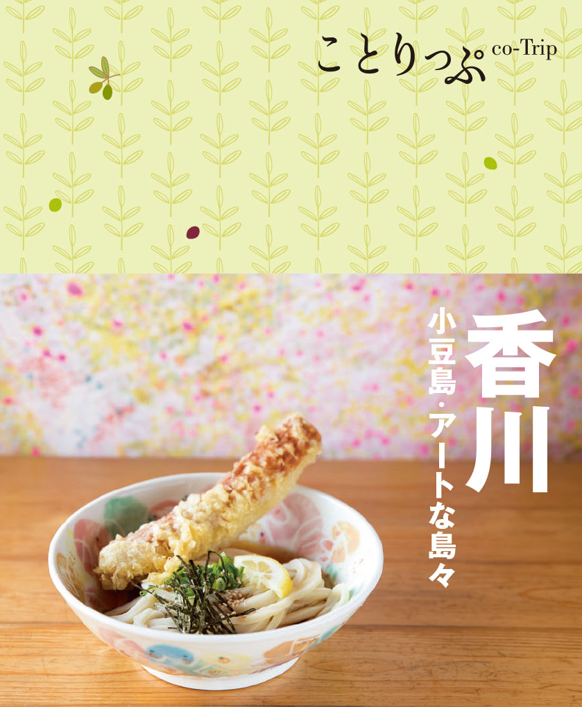 ことりっぷ 香川 小豆島・アートな島々