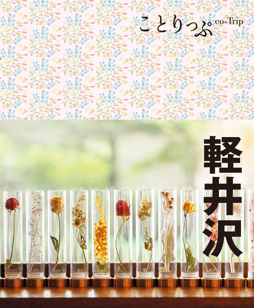 ことりっぷ 軽井沢
