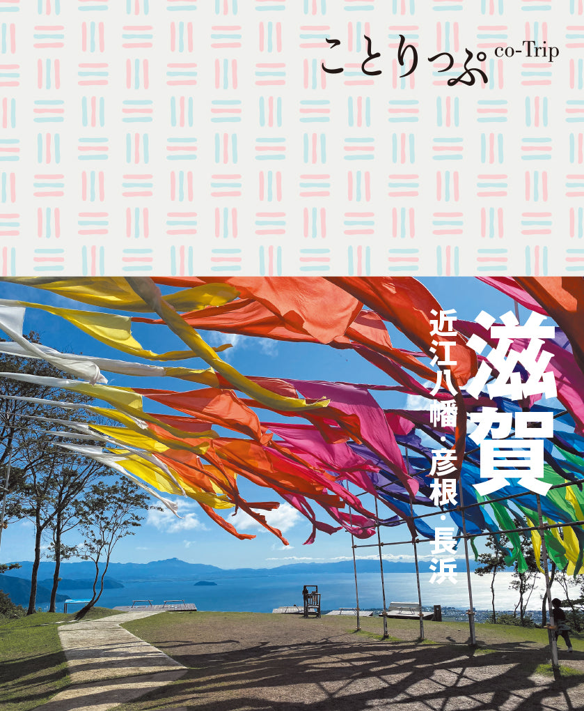 ことりっぷ 滋賀 近江八幡・彦根・長浜