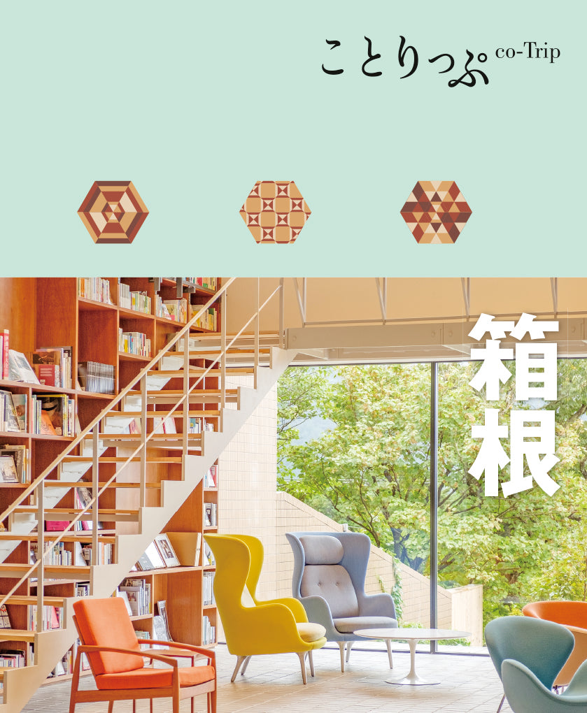 ことりっぷ 箱根