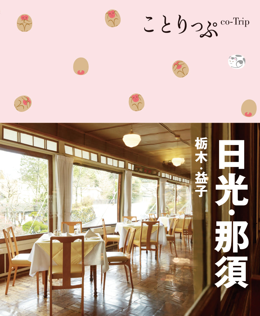 ことりっぷ 日光・那須