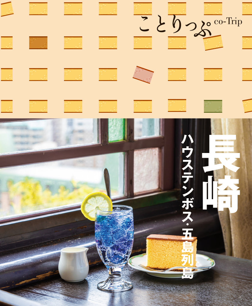 ことりっぷ 長崎 ハウステンボス・五島列島