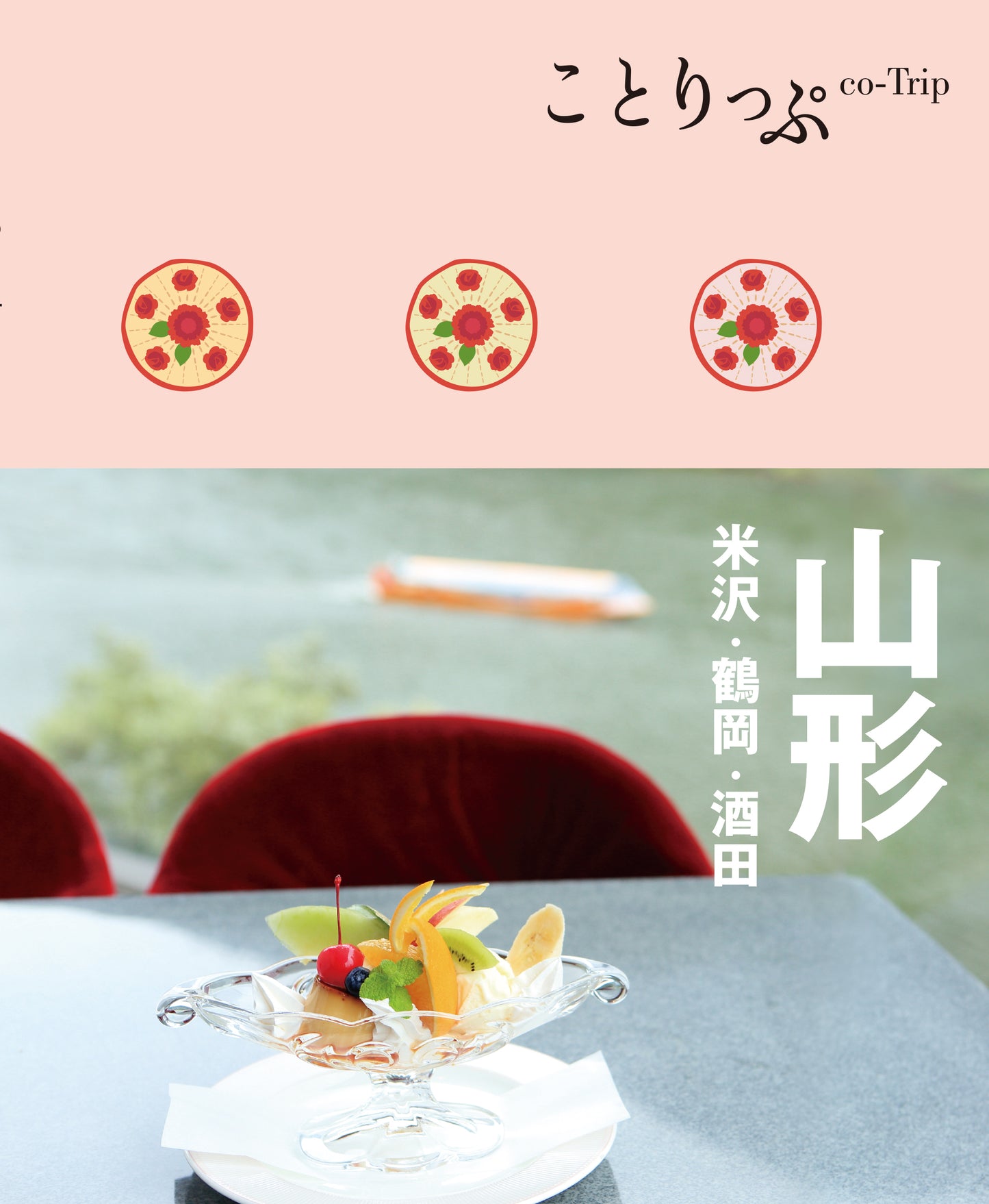ことりっぷ 山形 米沢・鶴岡・酒田