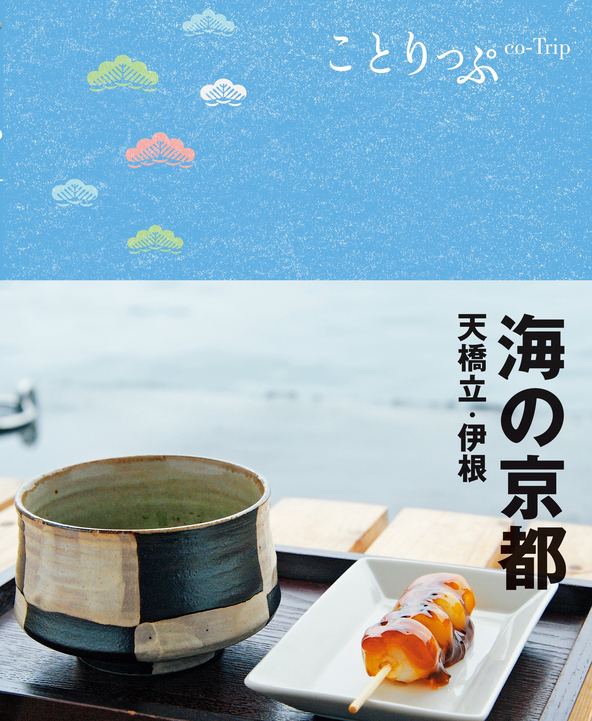 ことりっぷ 海の京都 天橋立・伊根 – ことりっぷオンラインストア