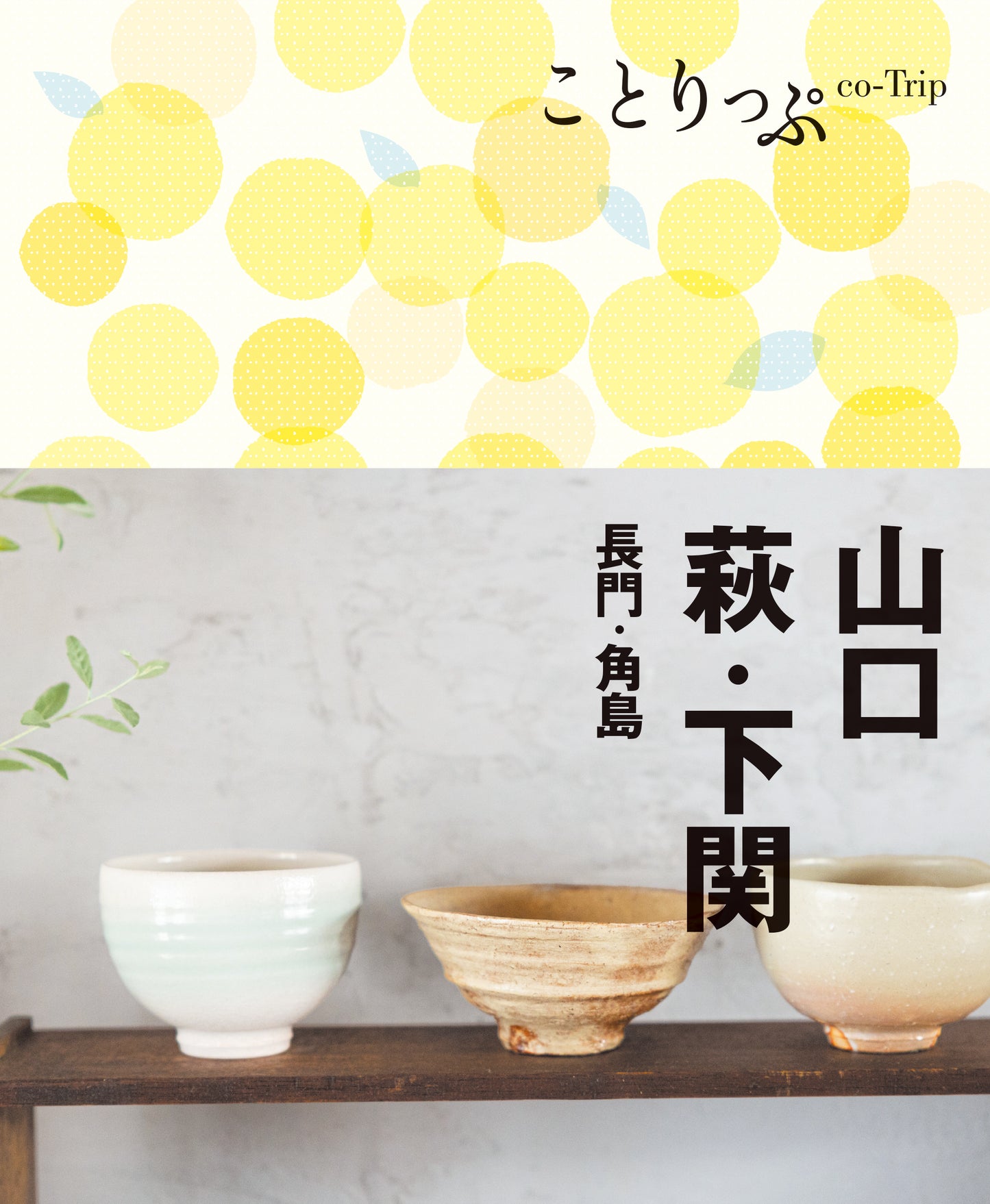 ことりっぷ山口・萩・下関