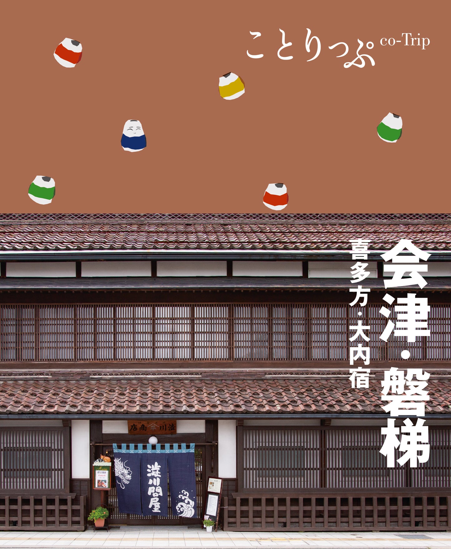 ことりっぷ 会津・磐梯 喜多方・大内宿