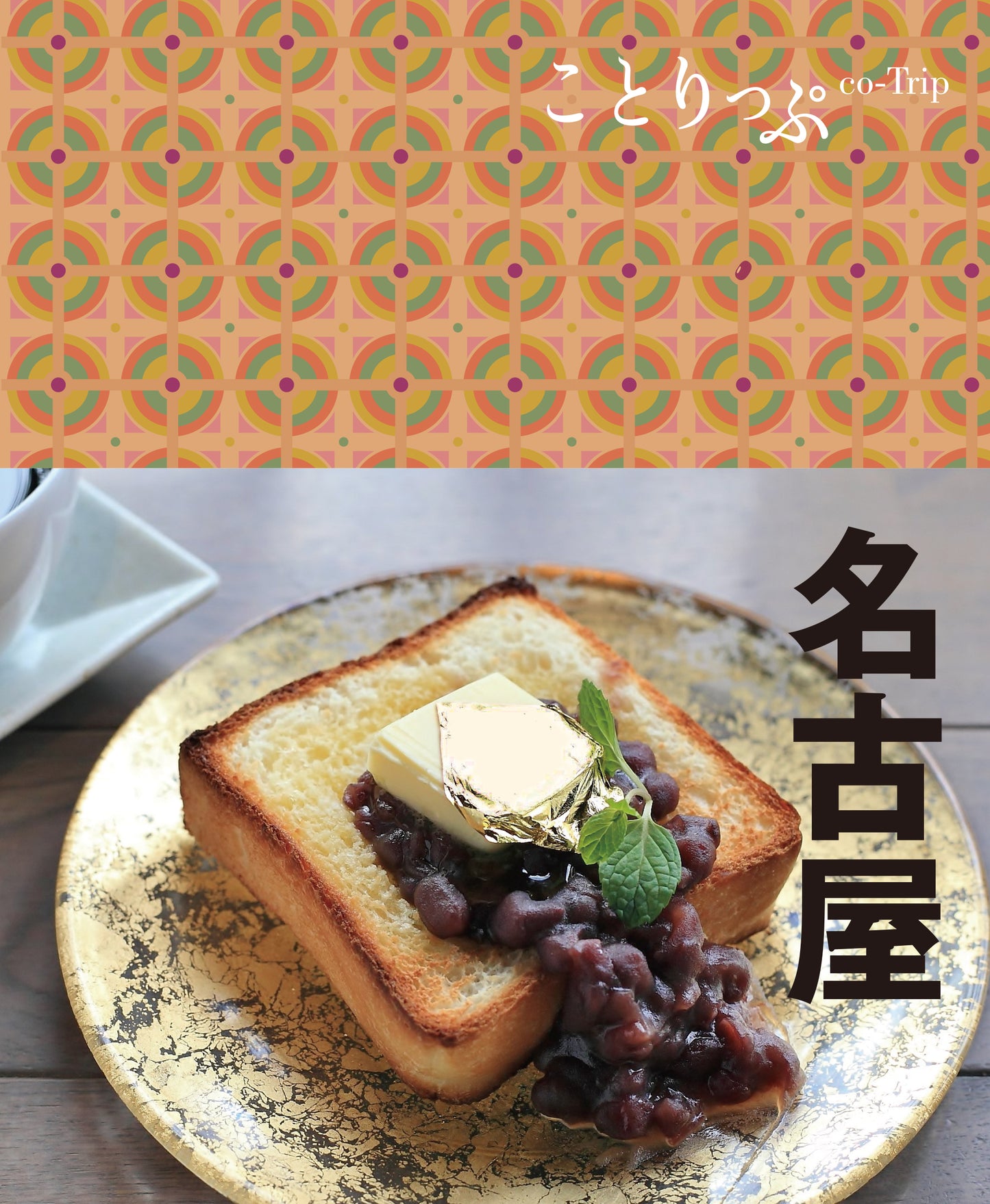 ことりっぷ 名古屋