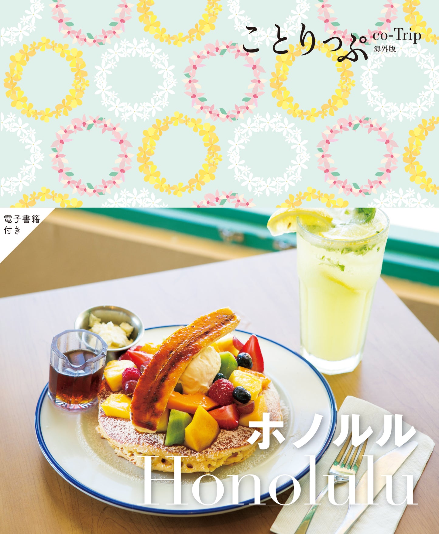 ことりっぷ 海外版 ホノルル