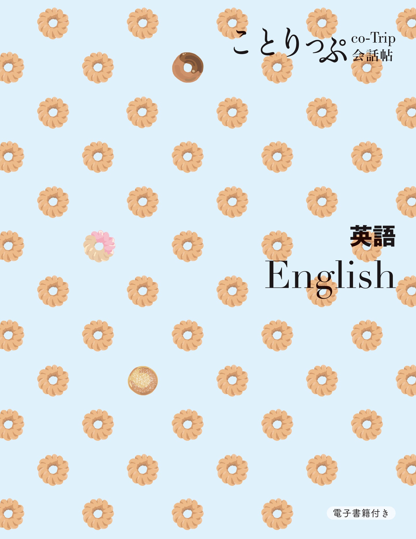 ことりっぷ 会話帖 英語