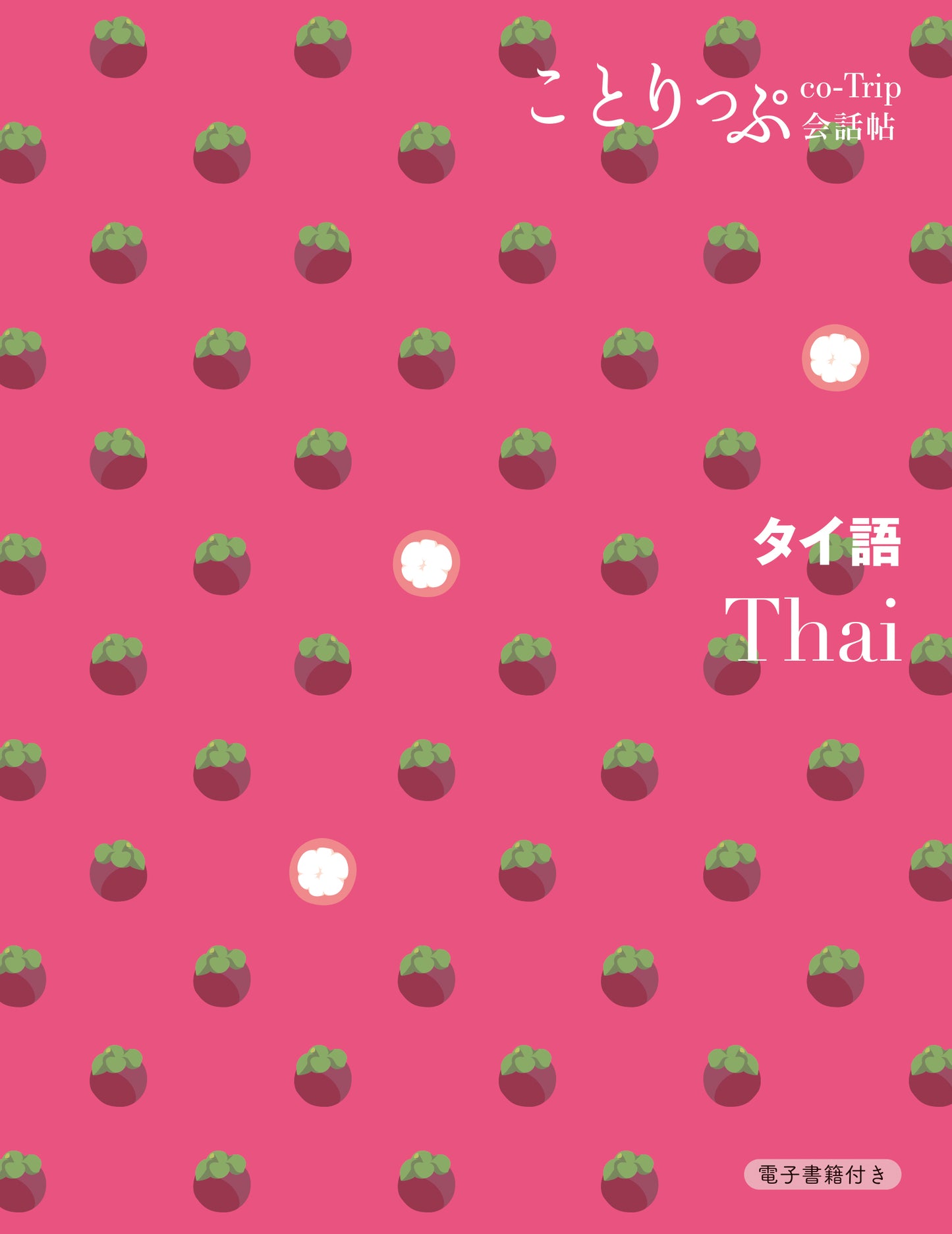 ことりっぷ 会話帖 タイ語