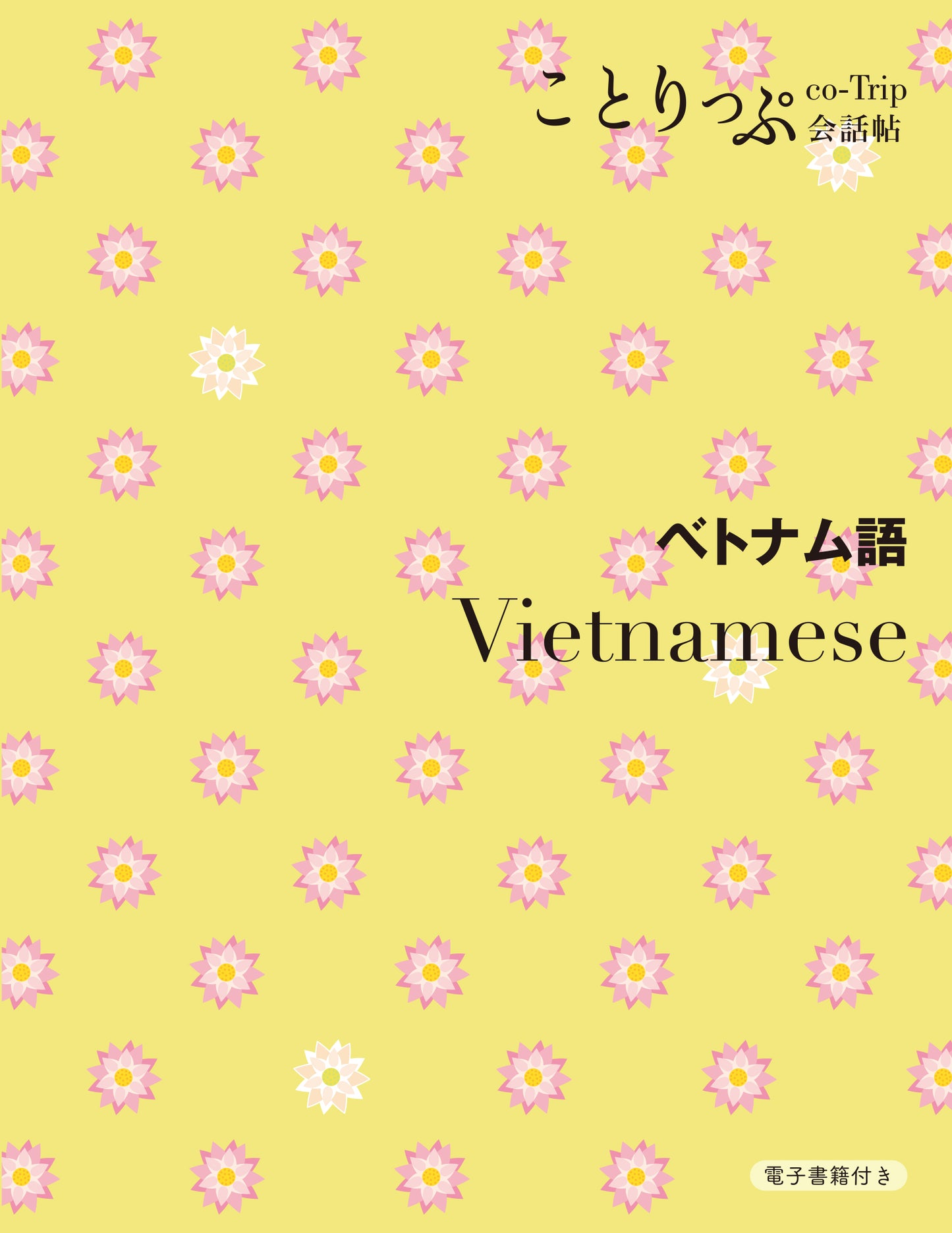 ことりっぷ 会話帖 ベトナム語