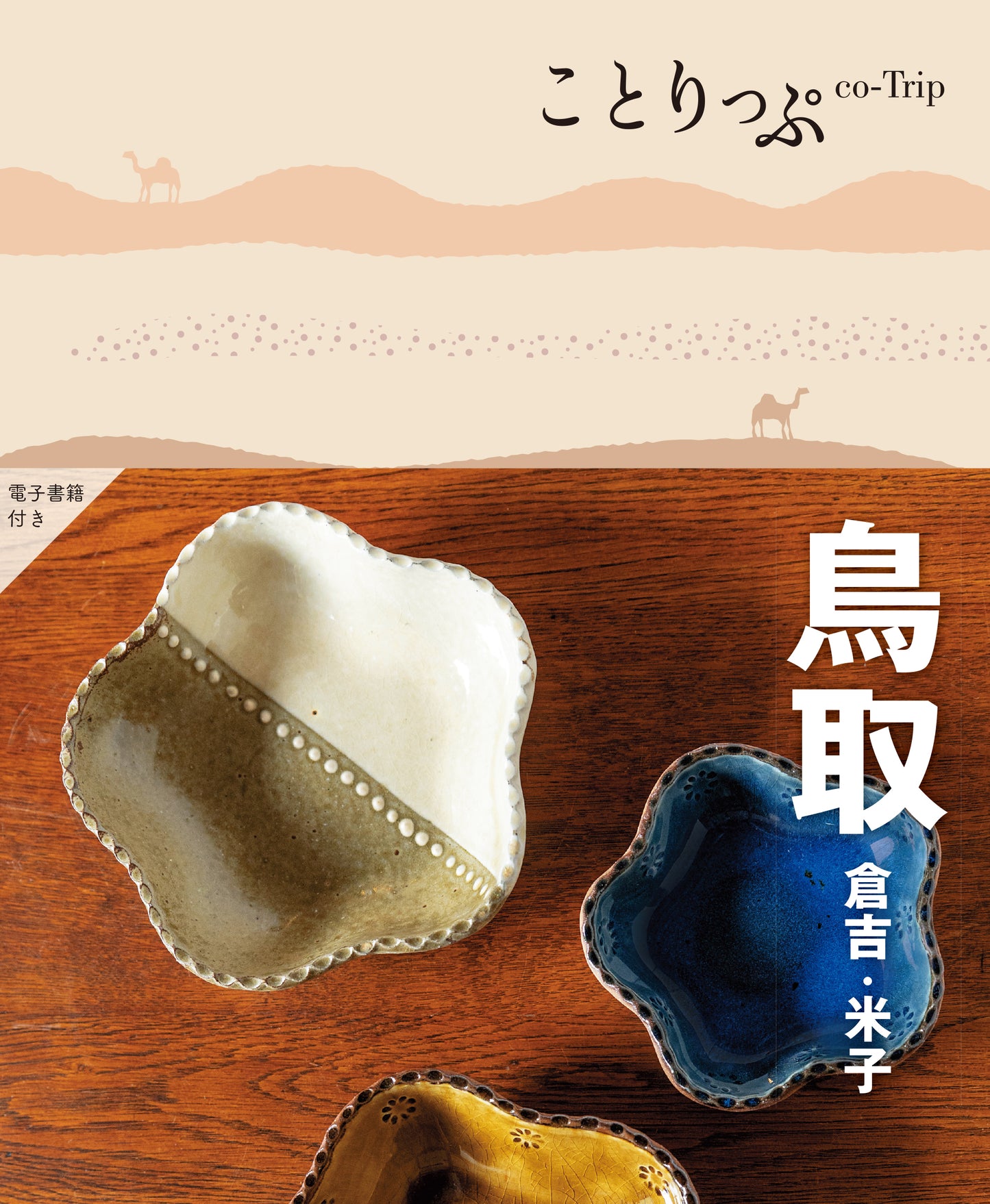 ことりっぷ 鳥取 倉吉・米子