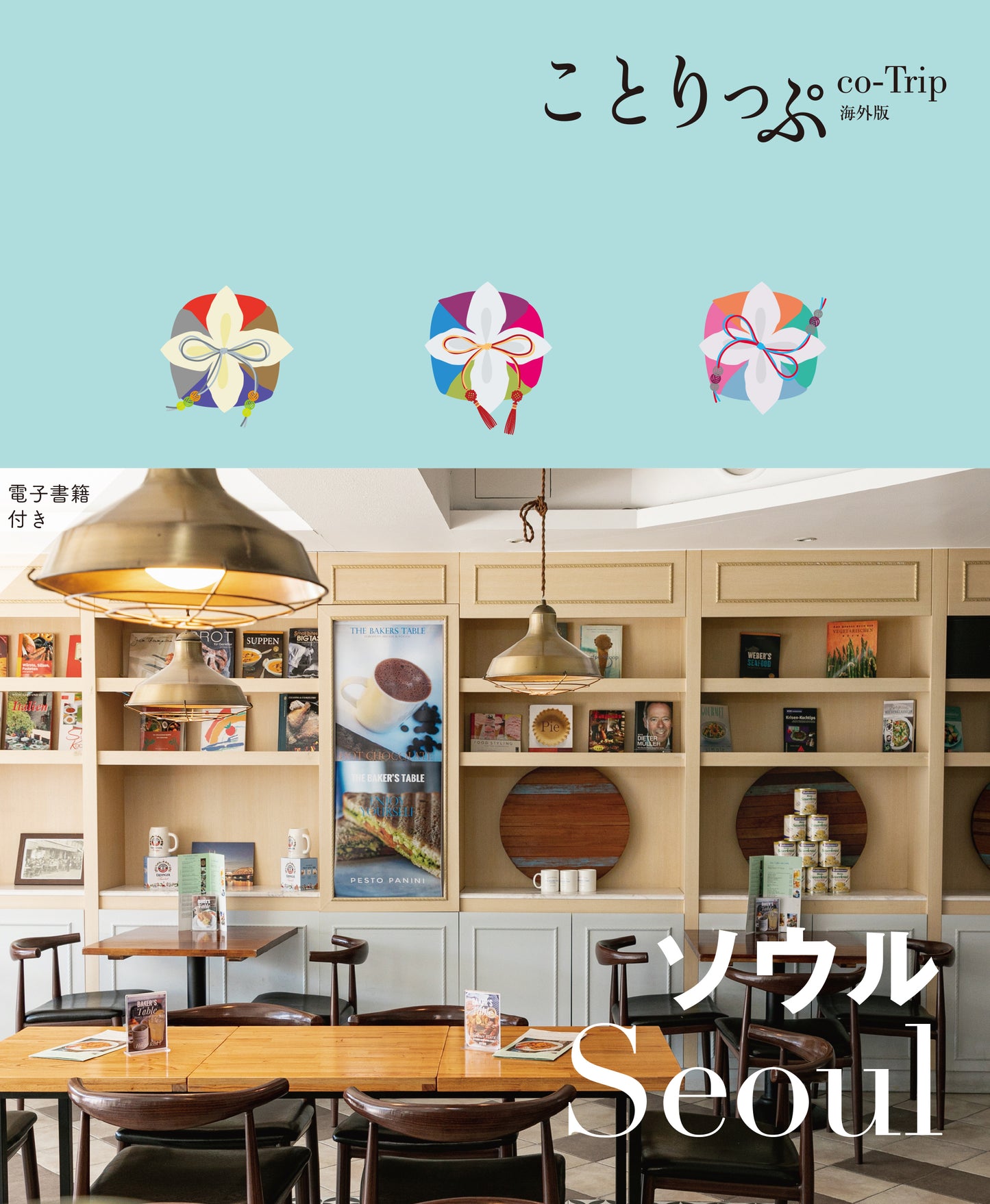 ことりっぷ 海外版 ソウル