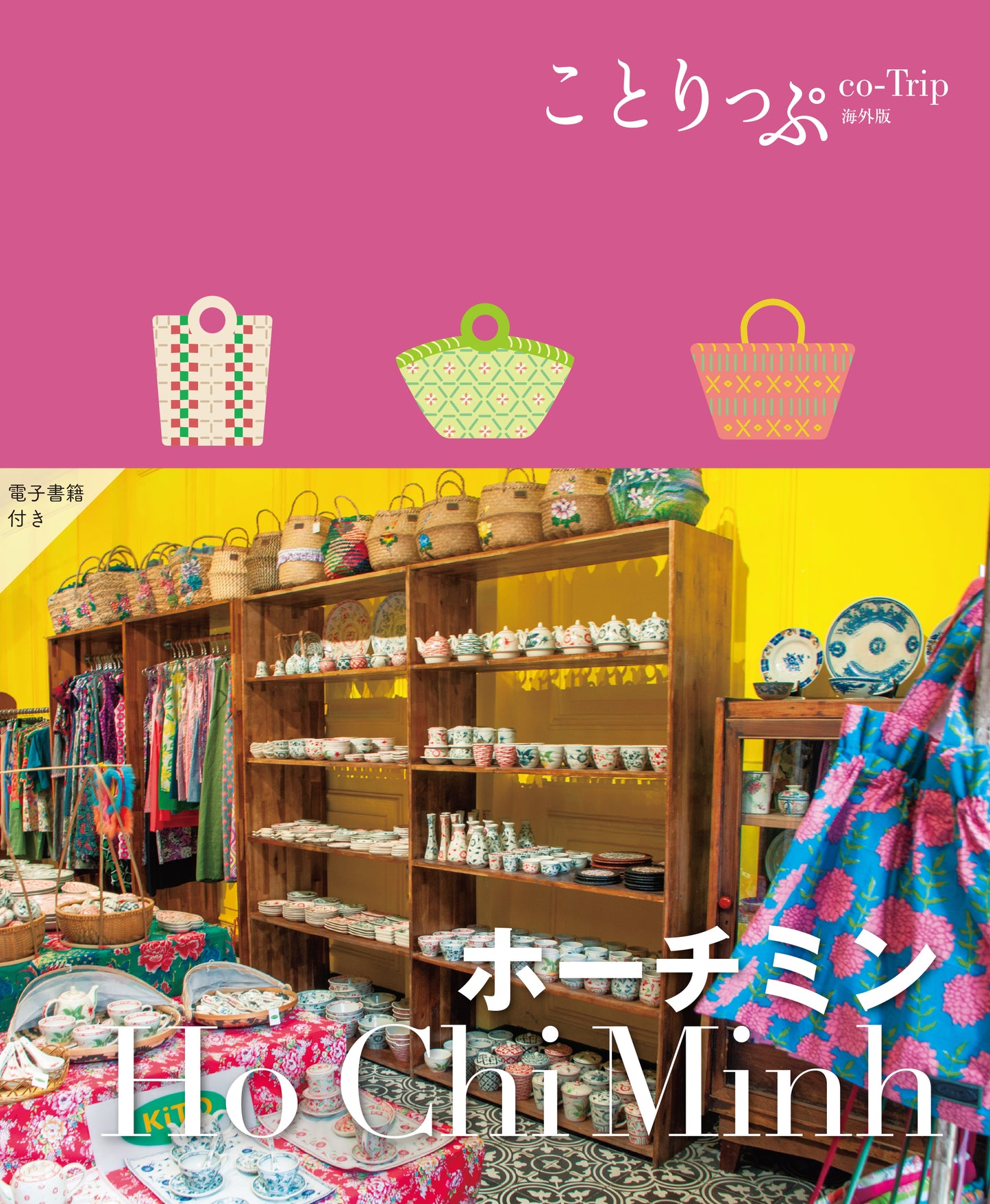 ことりっぷ 海外版 ホーチミン