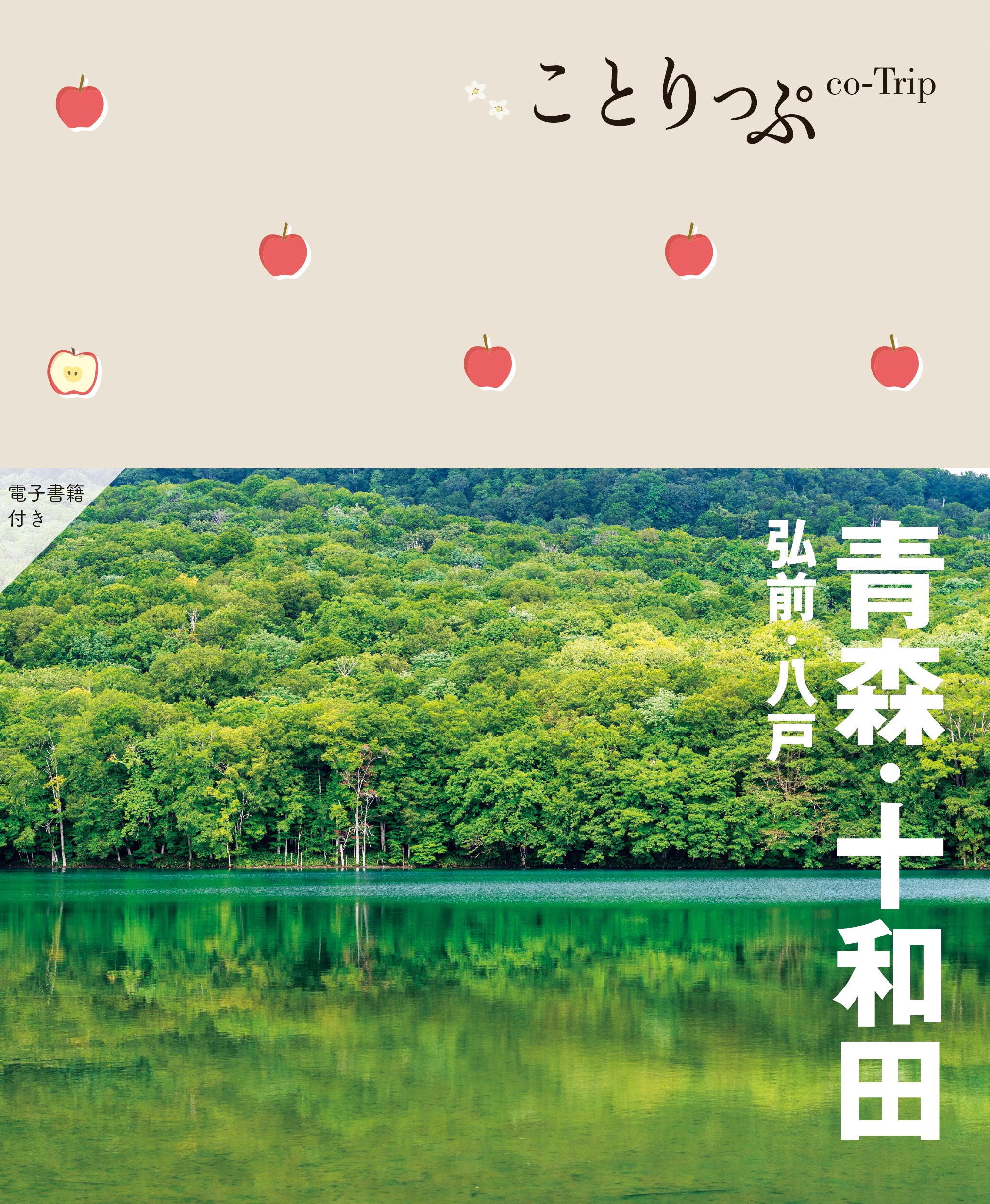 るるぶ 青森 奥入瀬 弘前 八戸 '24 ランキング総合1位 - 地図・旅行ガイド