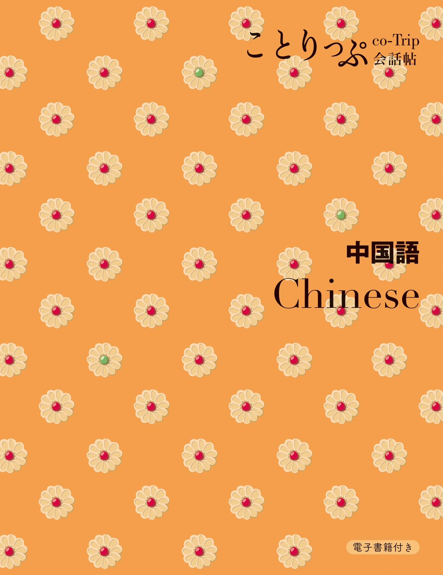 ことりっぷ 会話帖 中国語