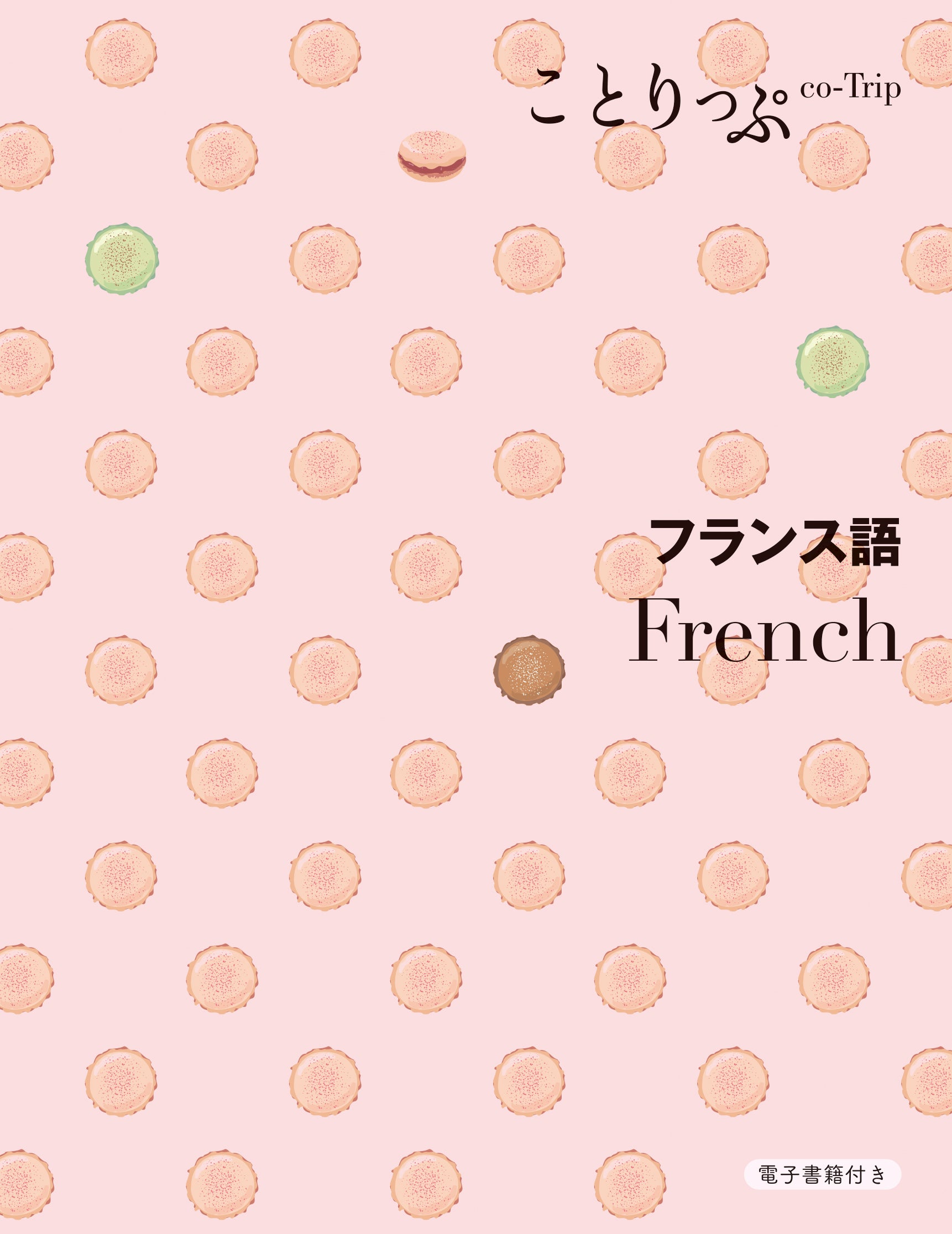 ことりっぷ 会話帖 フランス語 – ことりっぷオンラインストア