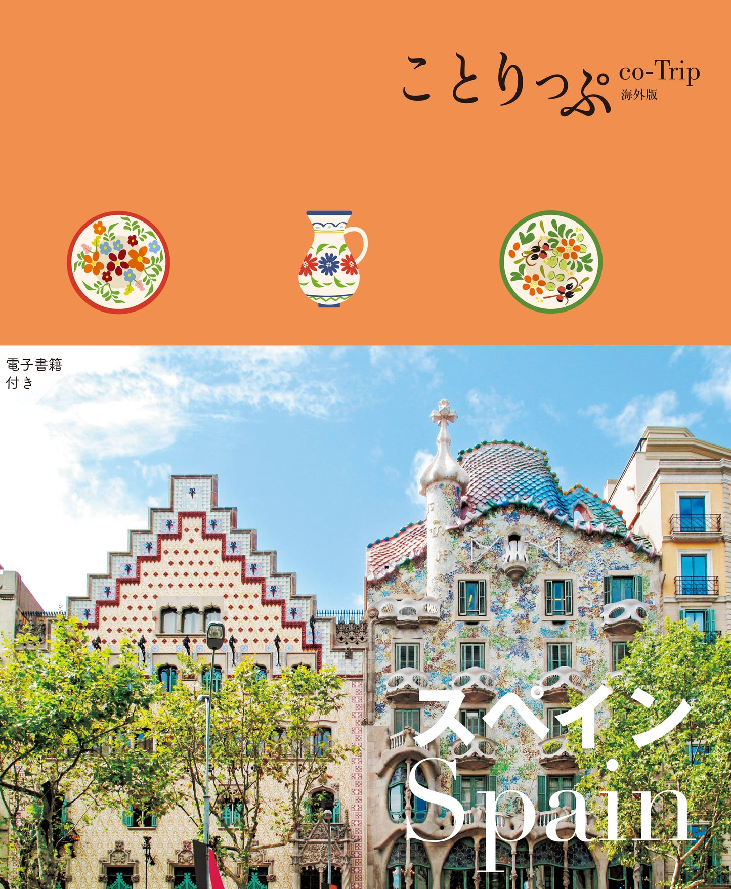 ことりっぷ 海外版 スペイン