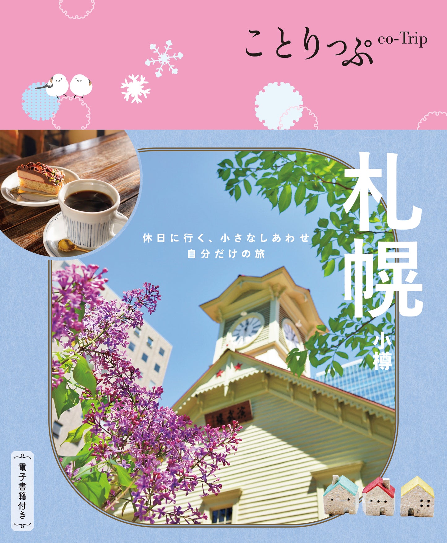 【9/19発売】ことりっぷ 札幌 小樽