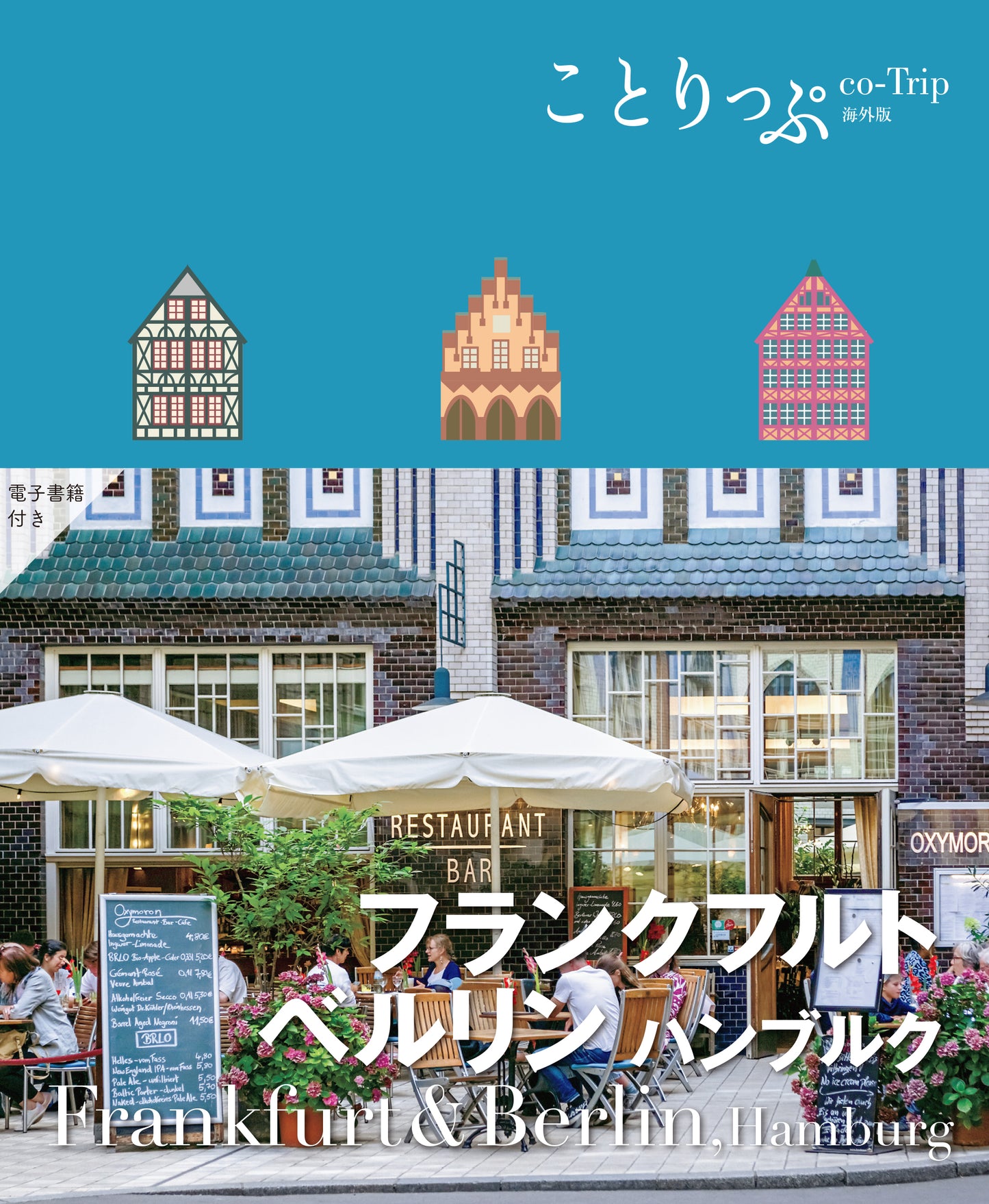 ことりっぷ 海外版 フランクフルト・ベルリン ハンブルク