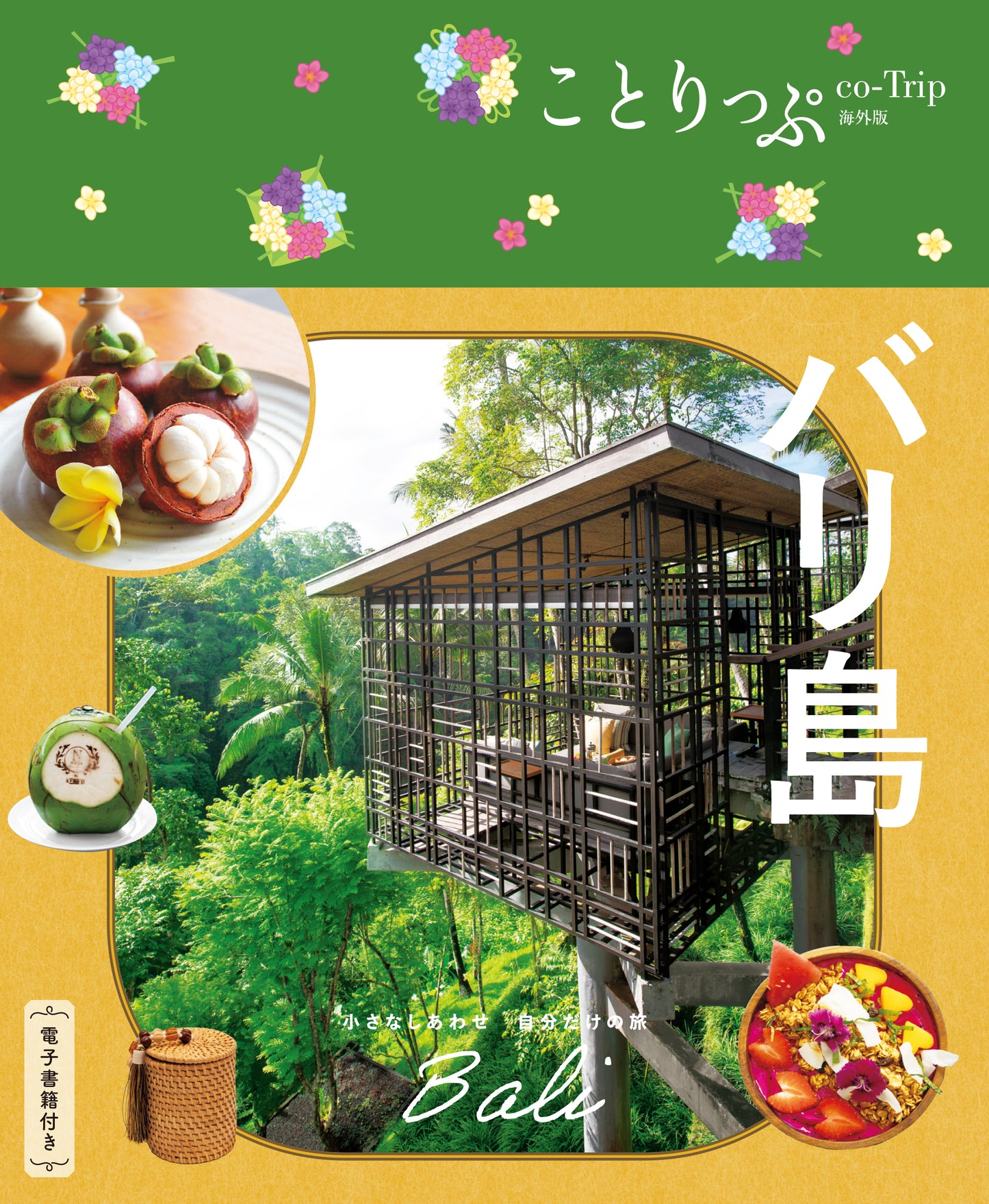 【11/20発売】ことりっぷ 海外版 バリ島