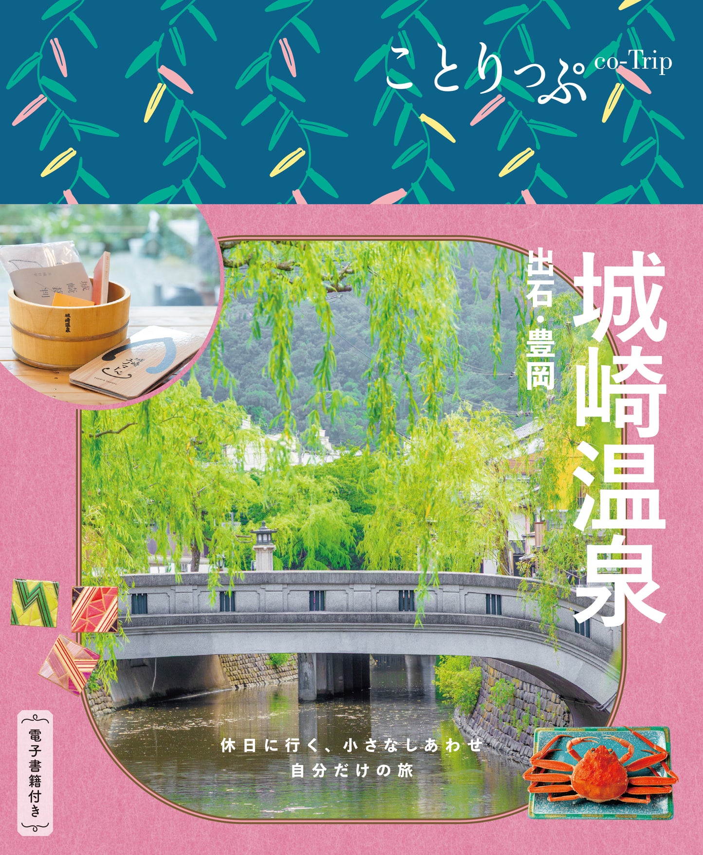 【11/20発売】ことりっぷ 城崎温泉 出石・豊岡