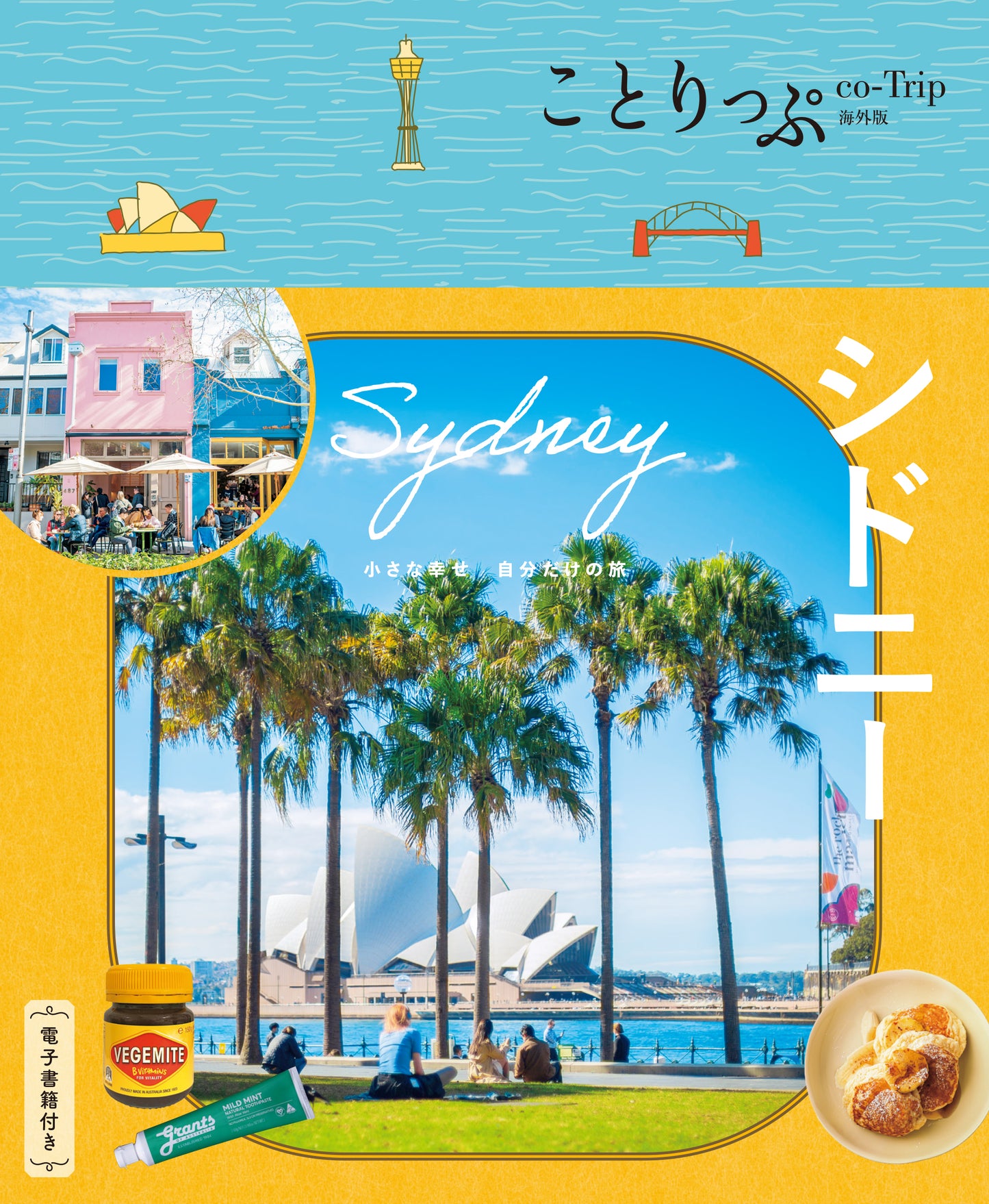 【11/20発売】ことりっぷ 海外版 シドニー